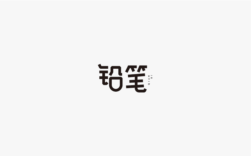 兮兮西字體設(shè)計(jì)10月份整理