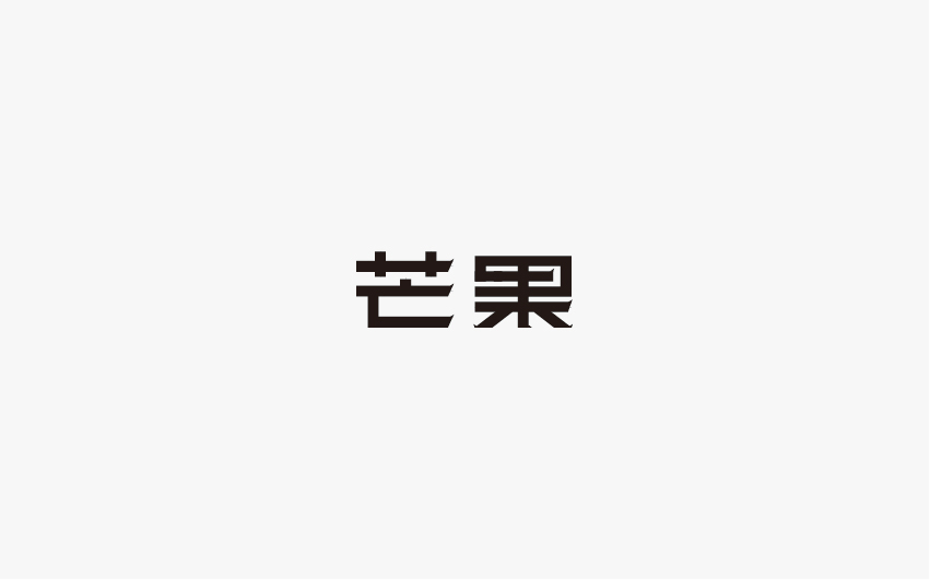 兮兮西字體設(shè)計(jì)10月份整理