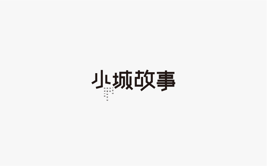 兮兮西字體設計10月份整理