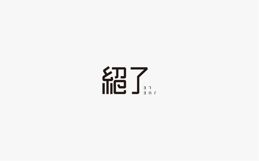 兮兮西字體設(shè)計10月份整理