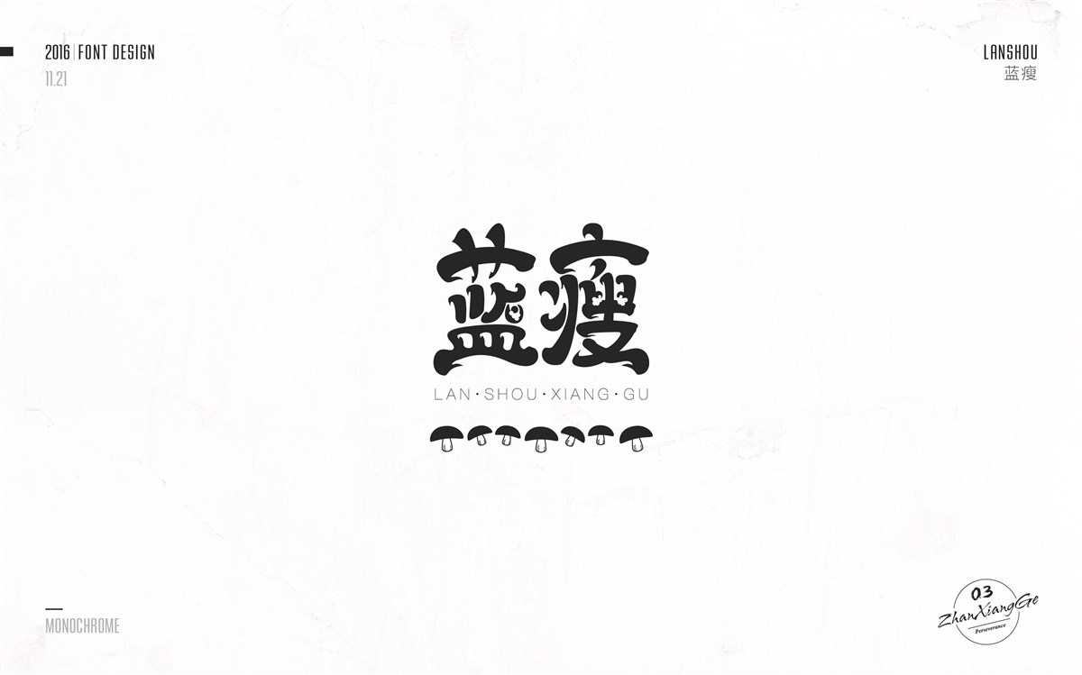 戰(zhàn)祥閣-字體集-第三次