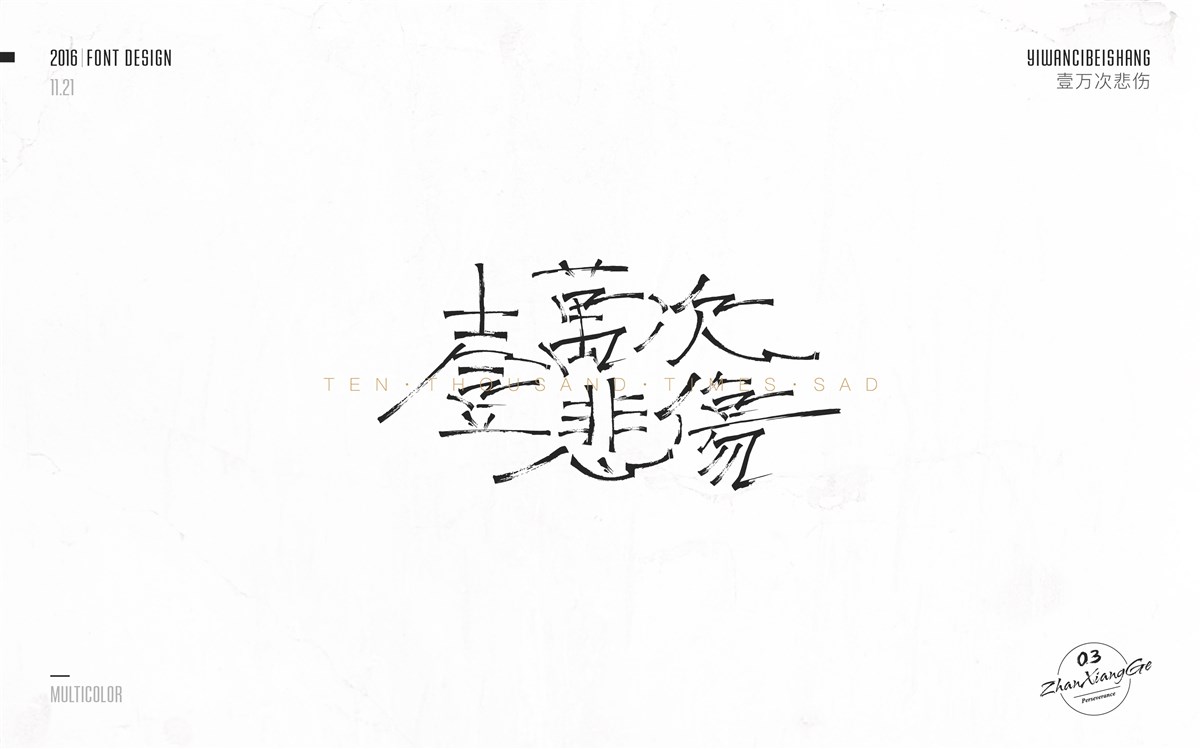 戰(zhàn)祥閣-字體集-第三次