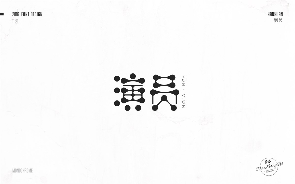 戰(zhàn)祥閣-字體集-第三次