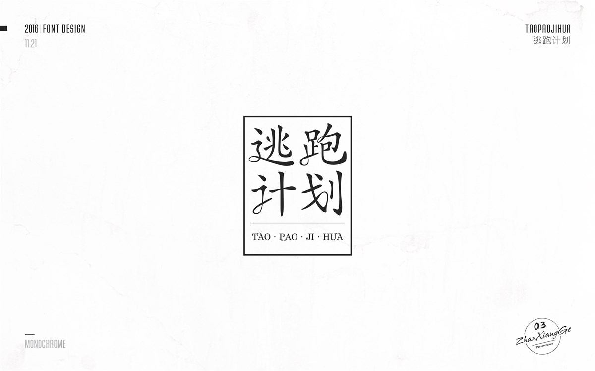 戰(zhàn)祥閣-字體集-第三次