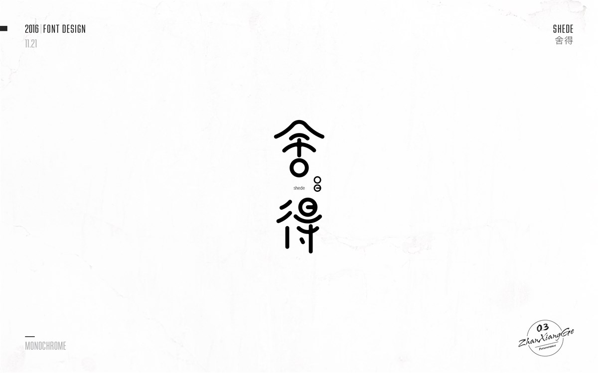 戰(zhàn)祥閣-字體集-第三次