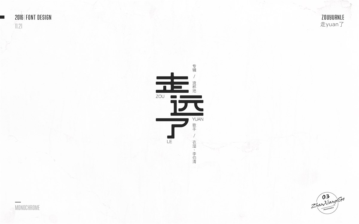 戰(zhàn)祥閣-字體集-第三次