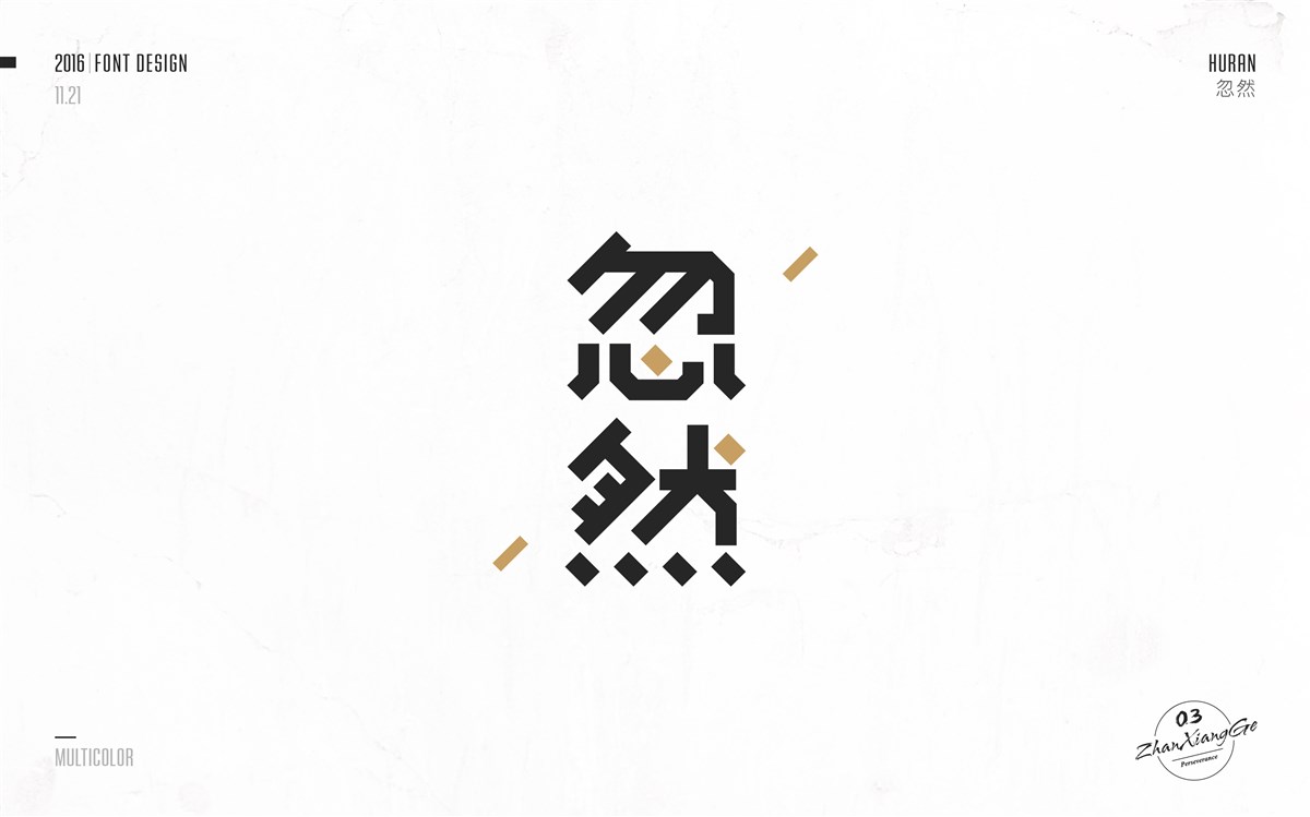 戰(zhàn)祥閣-字體集-第三次