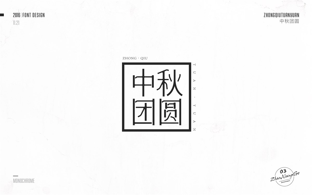 戰(zhàn)祥閣-字體集-第三次