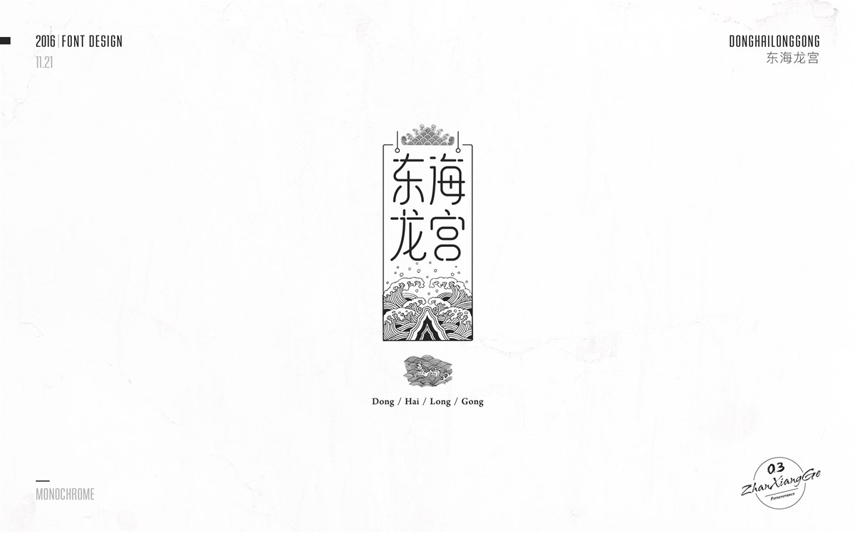 戰(zhàn)祥閣-字體集-第三次