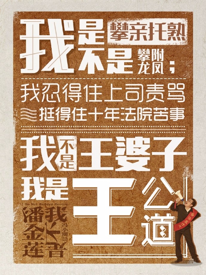 《我不是潘金蓮》的海報(bào)設(shè)計(jì)作品