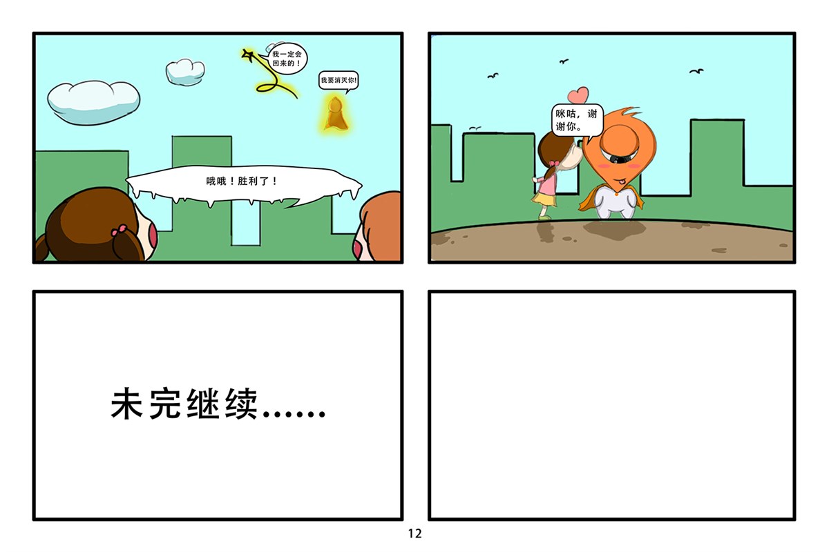 故事漫画系列之－咪咕保卫战