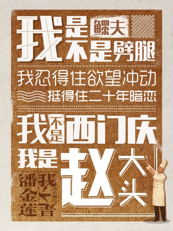 《我不是潘金蓮》的海報(bào)設(shè)計(jì)作品