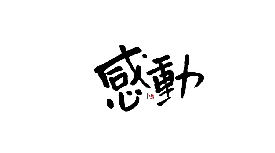 小字集