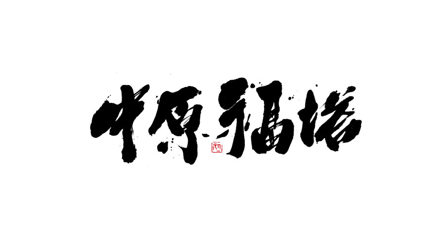 小字集