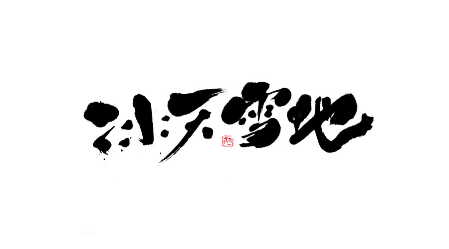 小字集