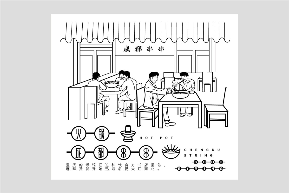 成都《好串》火鍋品牌形象設(shè)計