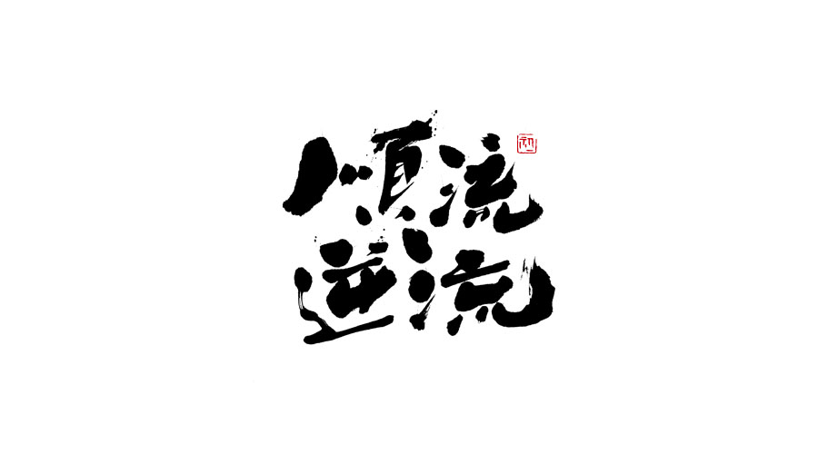 小字集