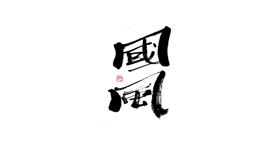 小字集