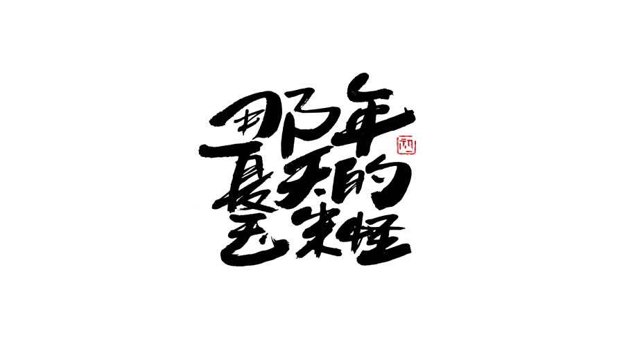 小字集