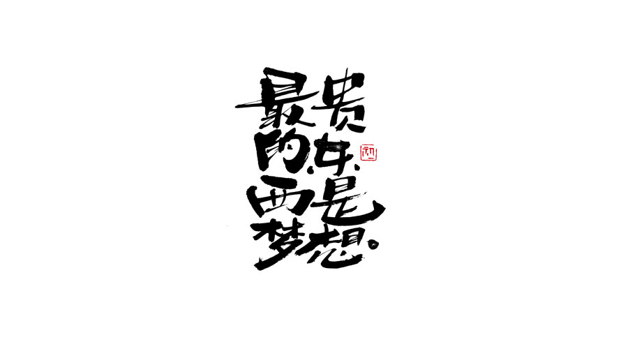 小字集