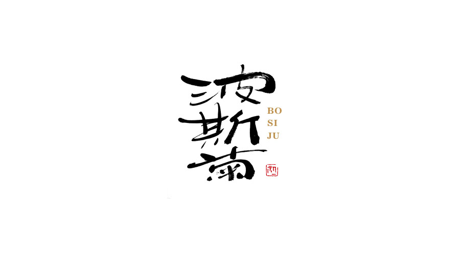 小字集