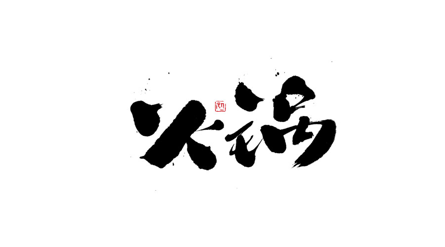 小字集