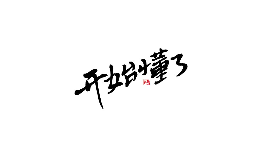 小字集