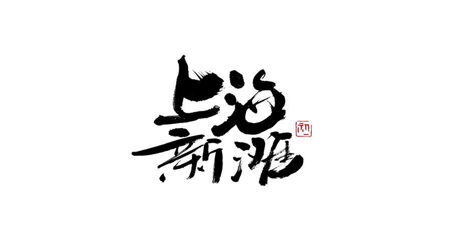 小字集