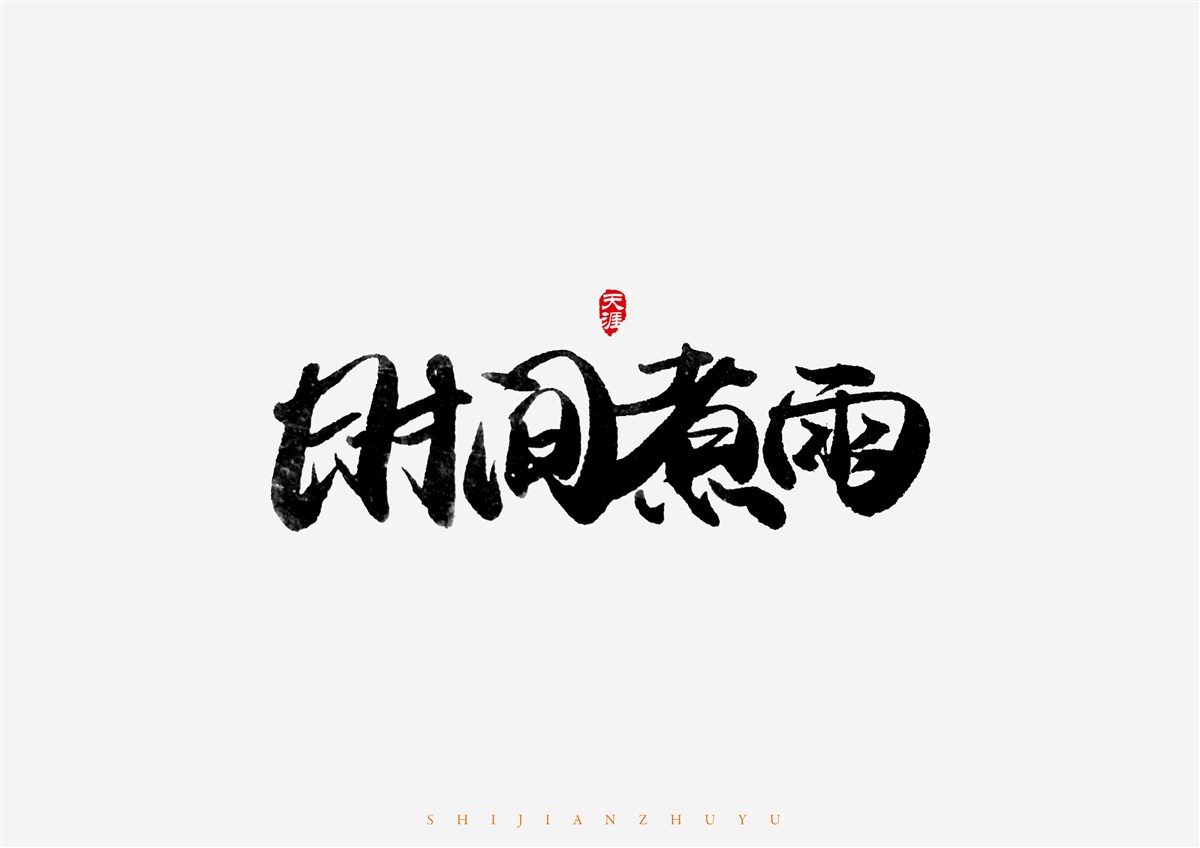 毛筆字