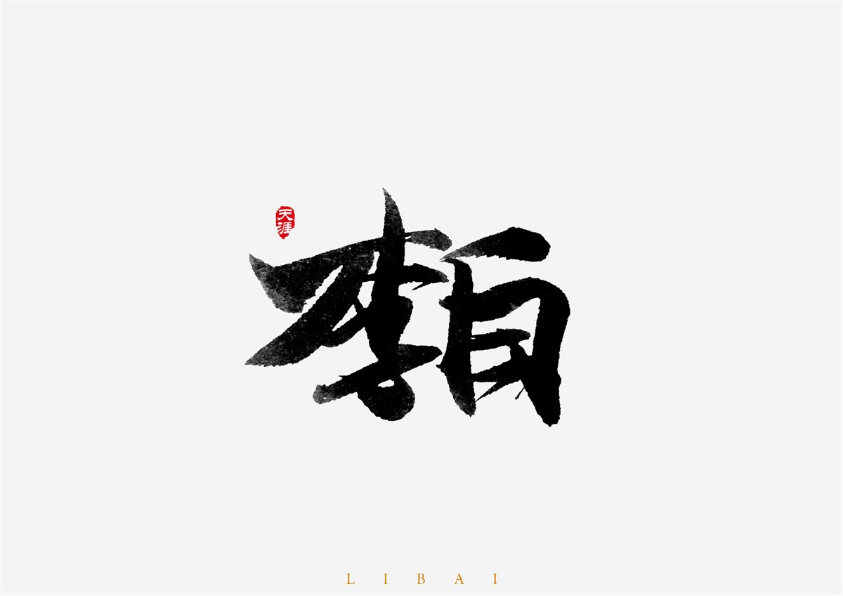 毛筆字