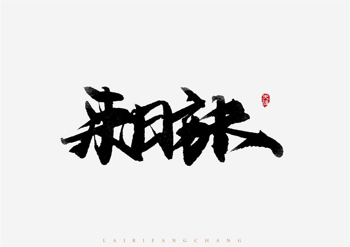 毛筆字