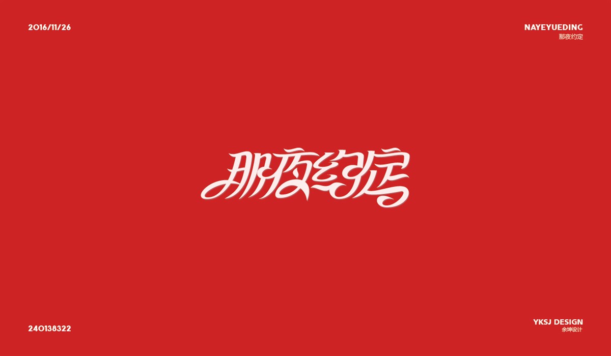 余坤字體設(shè)計(jì)第七篇