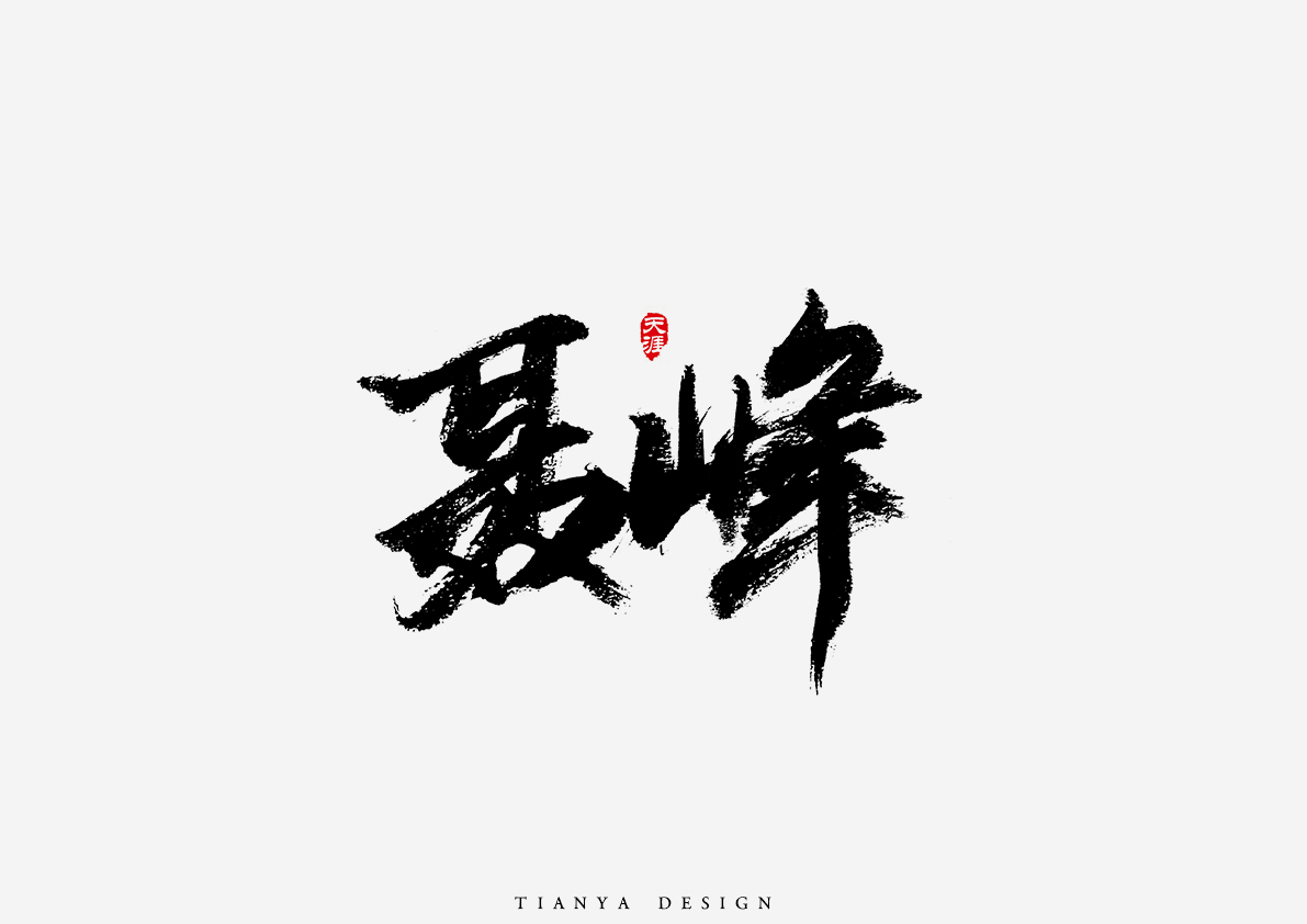 毛筆字