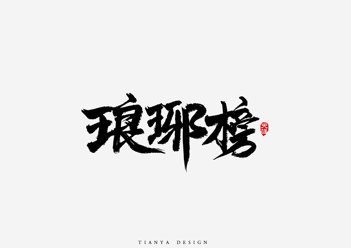 毛筆字