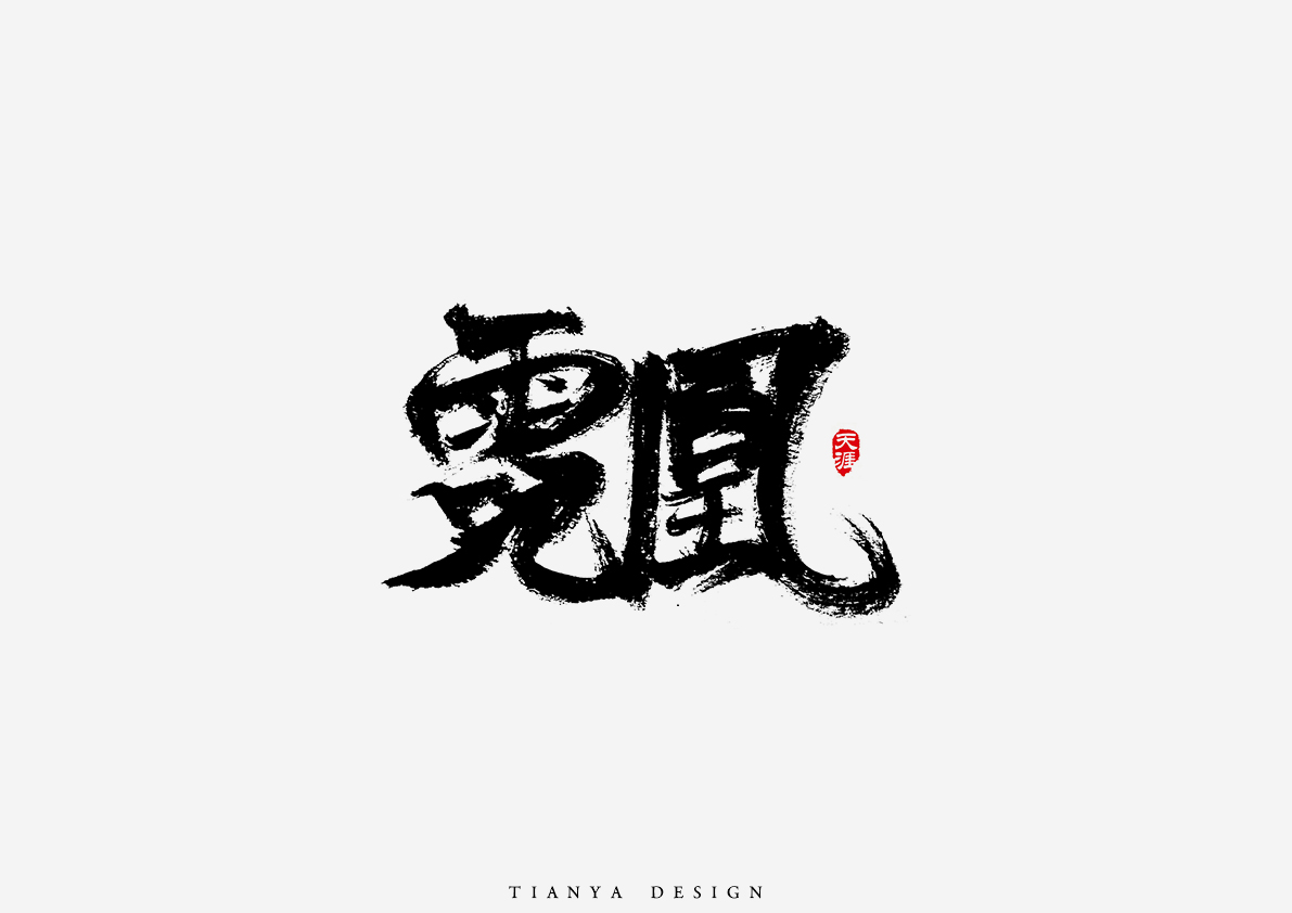 毛筆字