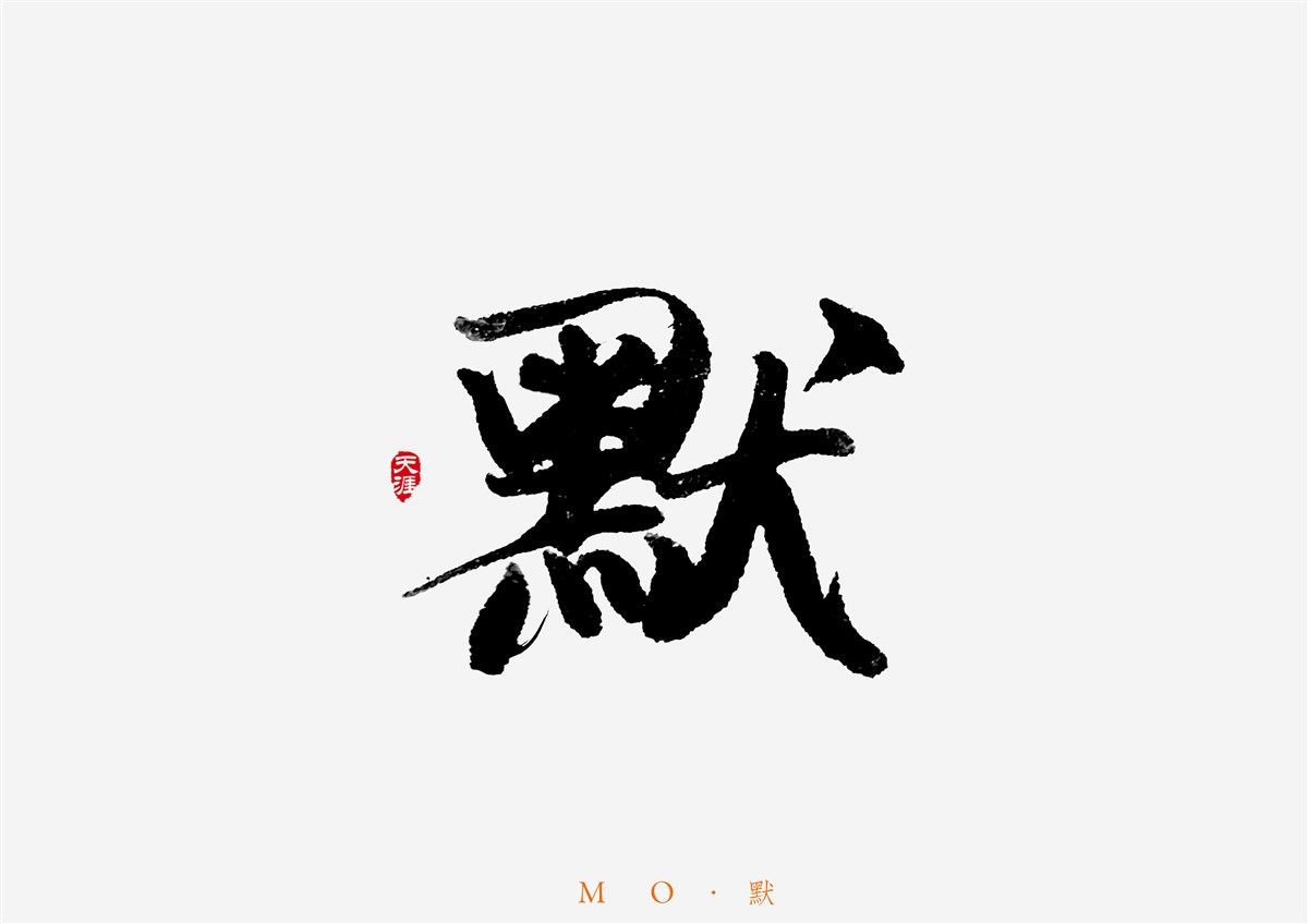 毛筆字