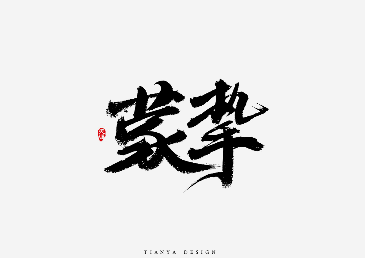 毛筆字