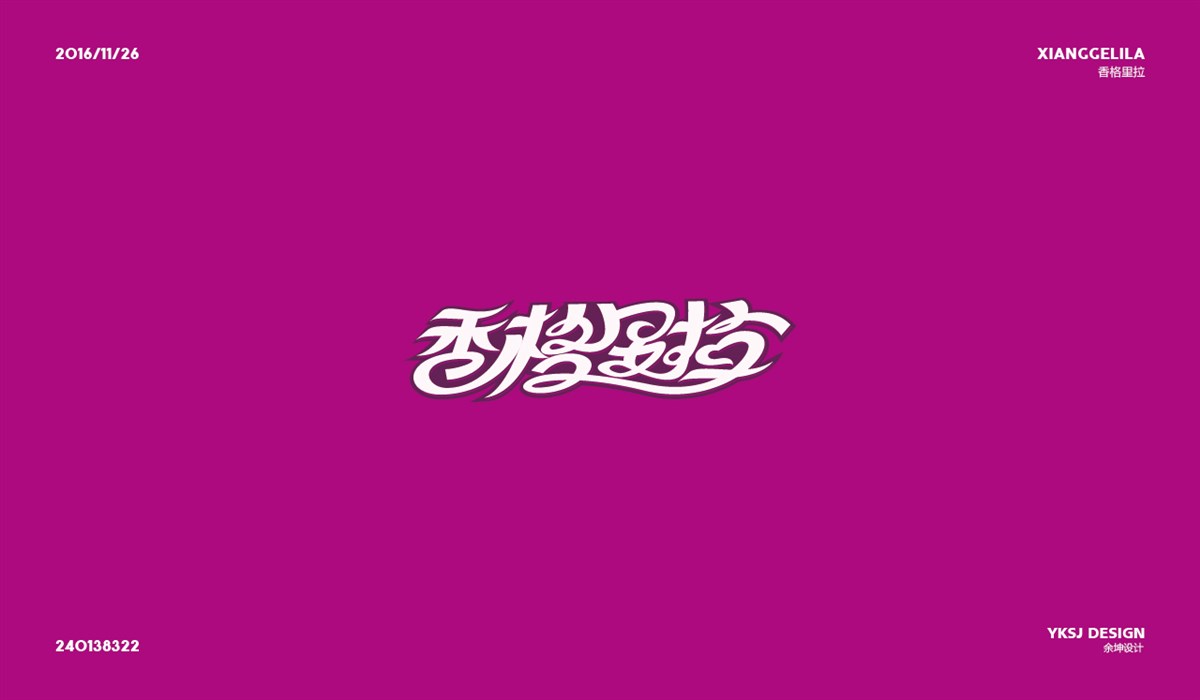 余坤字體設(shè)計(jì)第七篇