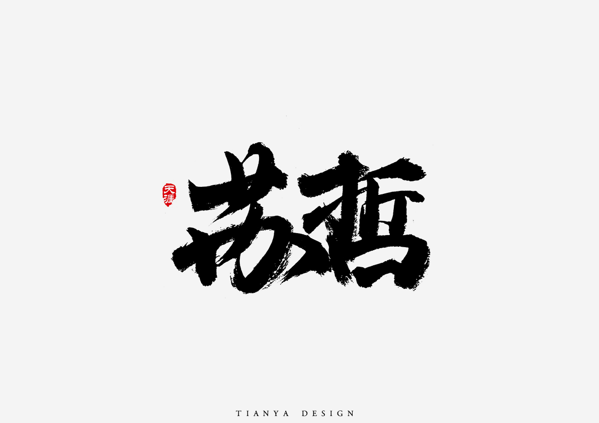 毛筆字