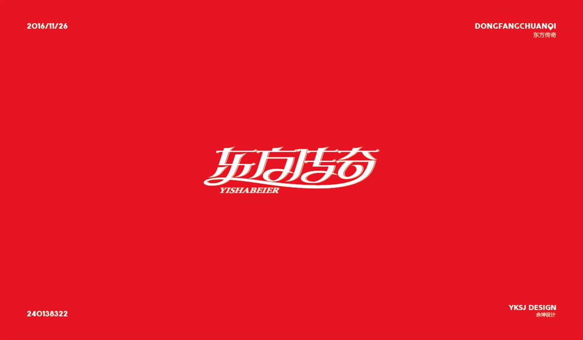 余坤字體設(shè)計(jì)第七篇