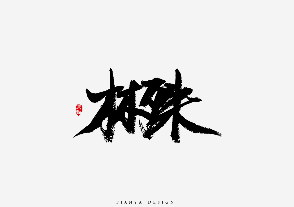 毛筆字