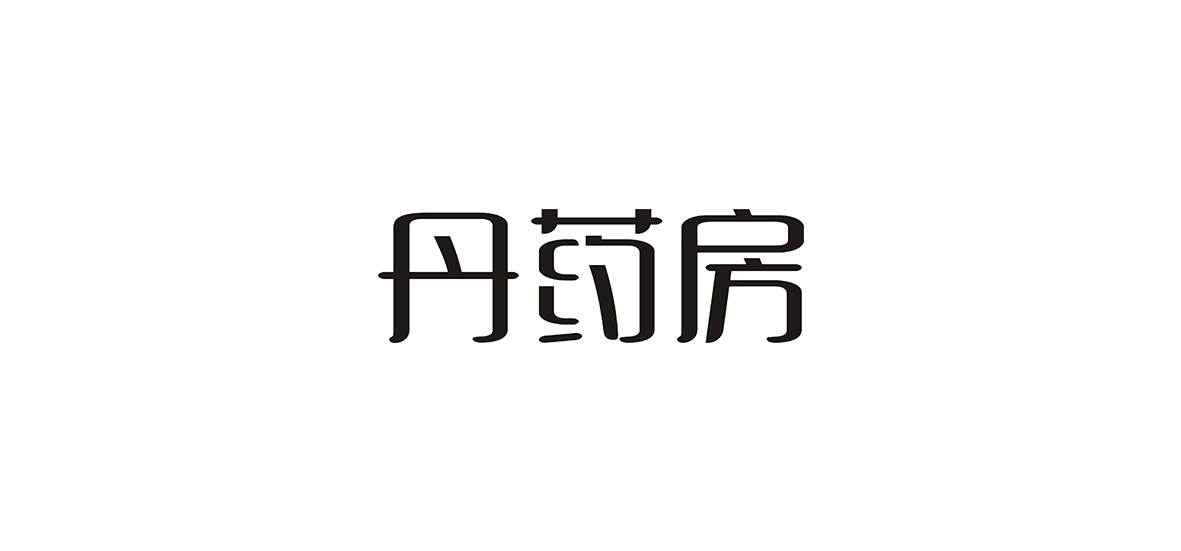 字體練習(xí)作品！