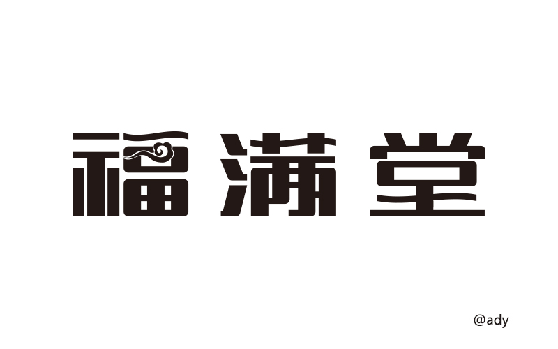 字體設(shè)計(jì)