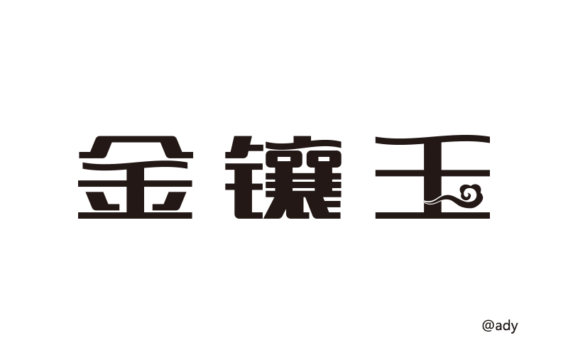 字體設(shè)計(jì)