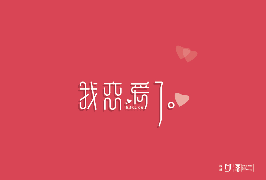 字體設計／夕澤