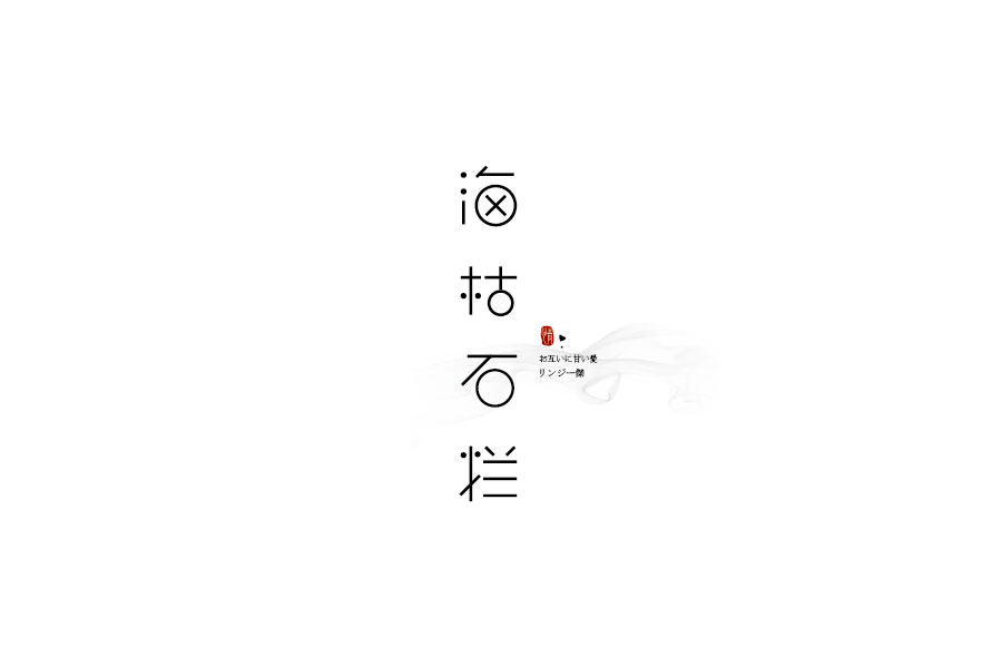 字體設(shè)計(jì)5期／夕澤