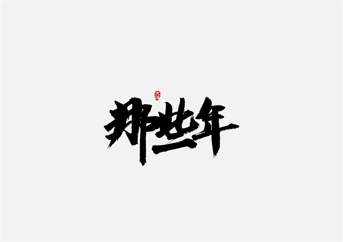 毛笔字练习