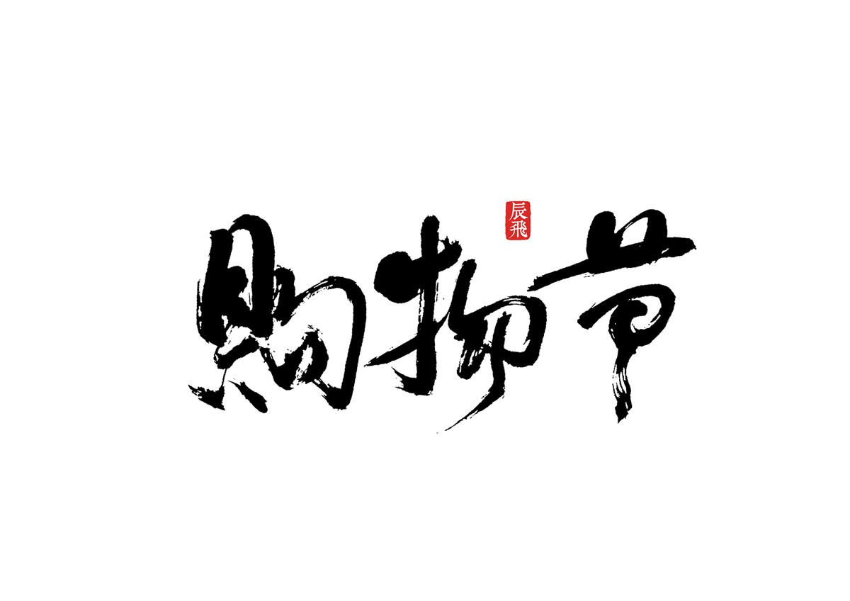 陈飞字体设计-书法篇