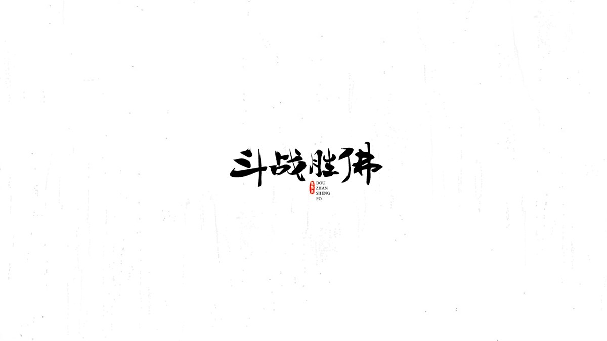 《陳和》西游記人名字體設(shè)計(jì)