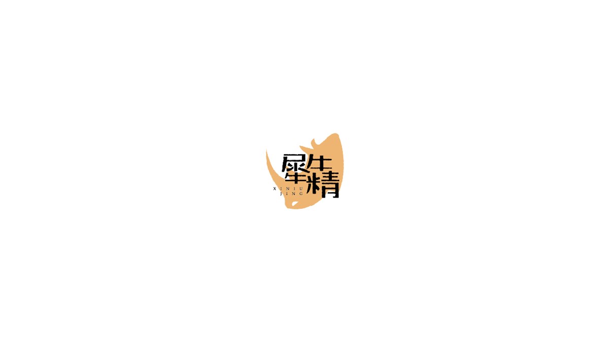 《陳和》西游記人名字體設(shè)計(jì)